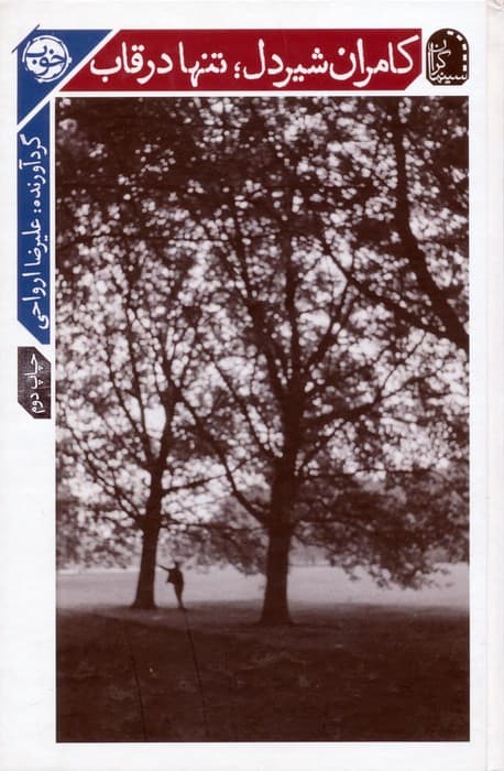 کامران شیردل؛تنها در قاب (سینماگران)