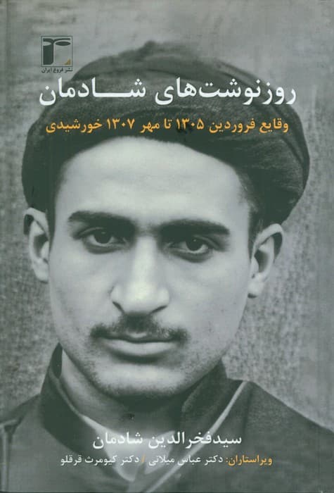 روزنوشت های شادمان 1 (وقایع فروردین 1305 تا مهر 1307 خورشیدی)،(2زبانه)