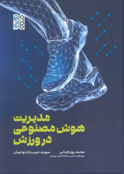 مدیریت هوش مصنوعی در ورزش