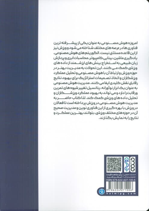 مدیریت هوش مصنوعی در ورزش