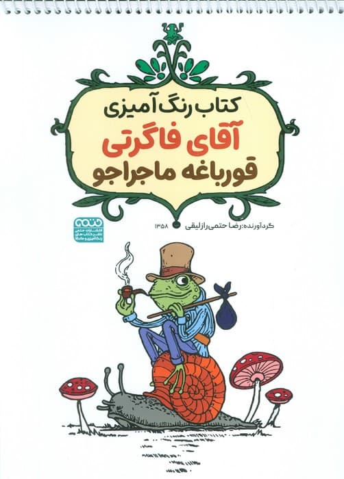 کتاب رنگ آمیزی آقای فاگرتی قورباغه ماجراجو (کد 1358)،(سیمی)