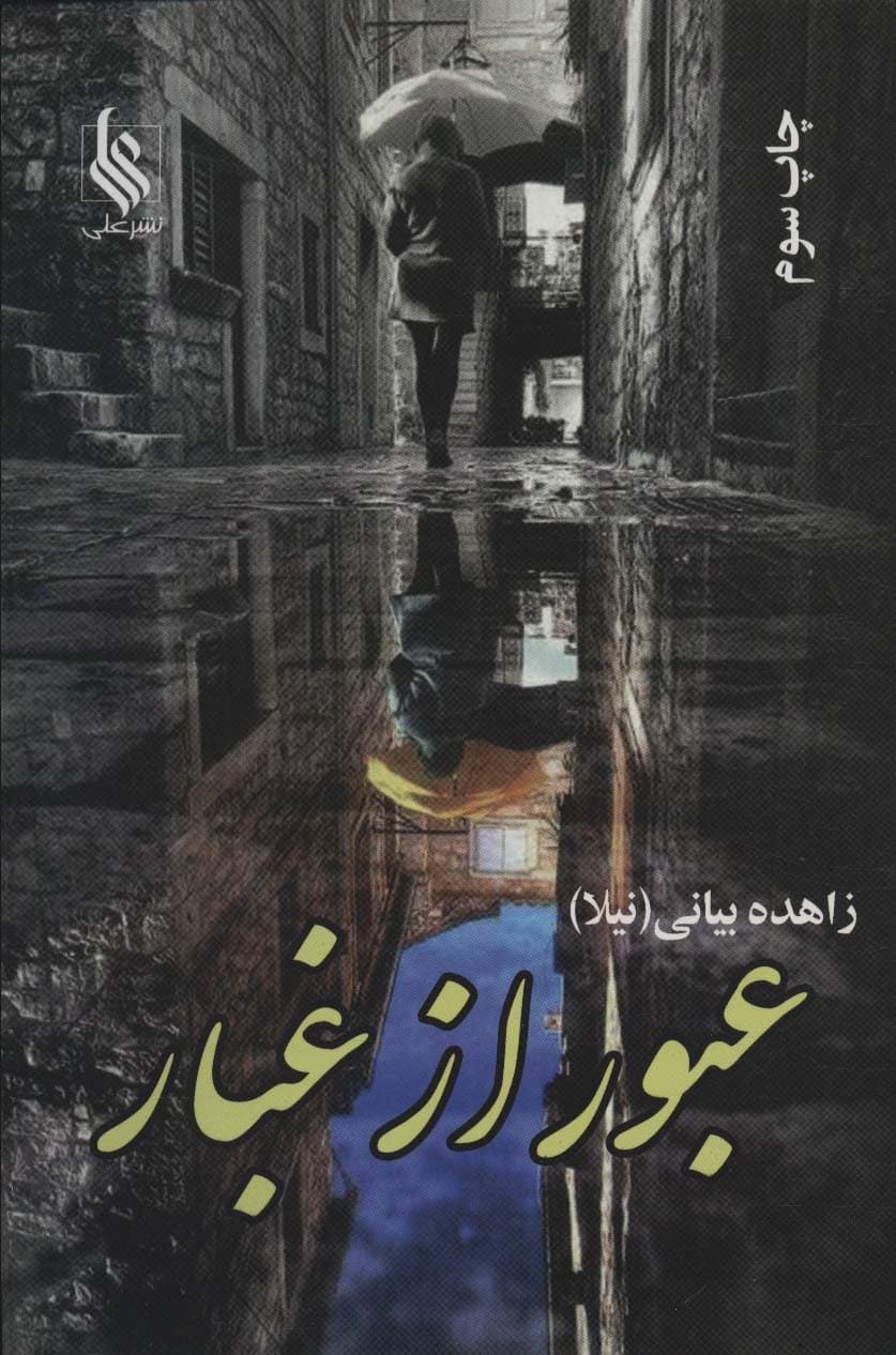 عبور از غبار (2جلدی)