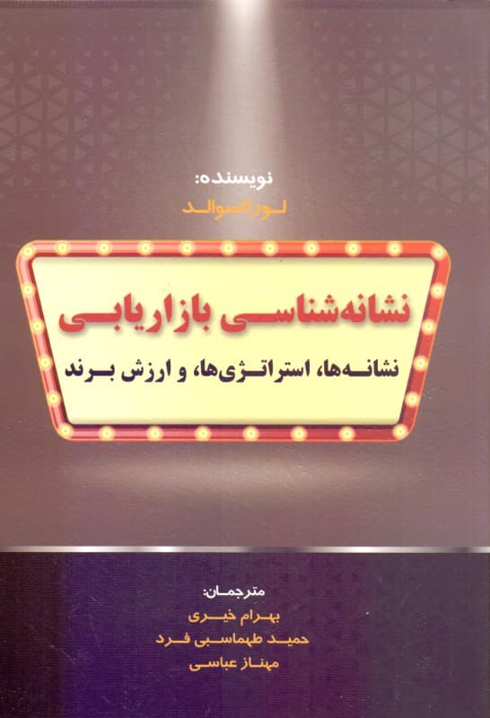 نشانه‌شناسی بازاریابی (نشانه‌ها استراتژی‌ها و ارزش برند)