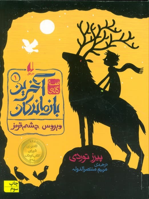 سه گانه ی آخرین بازماندگان 1 (ویروس چشم قرمز)