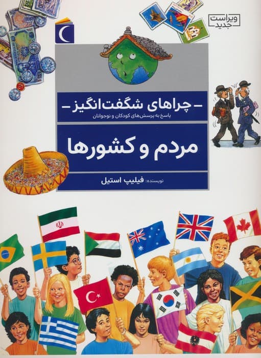 چراهای شگفت انگیز (مردم و کشورها)