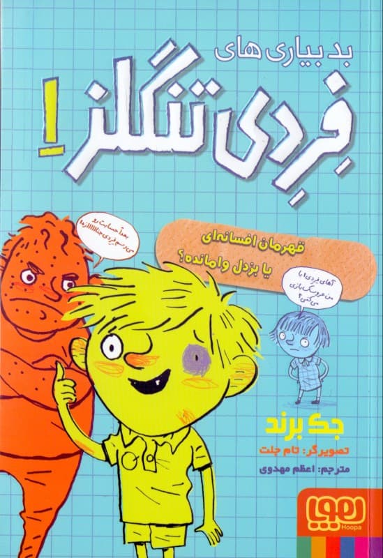 قهرمان افسانه‌ای یا بزدل وامانده (بدبیاری‌های فردی تنگلز 1)