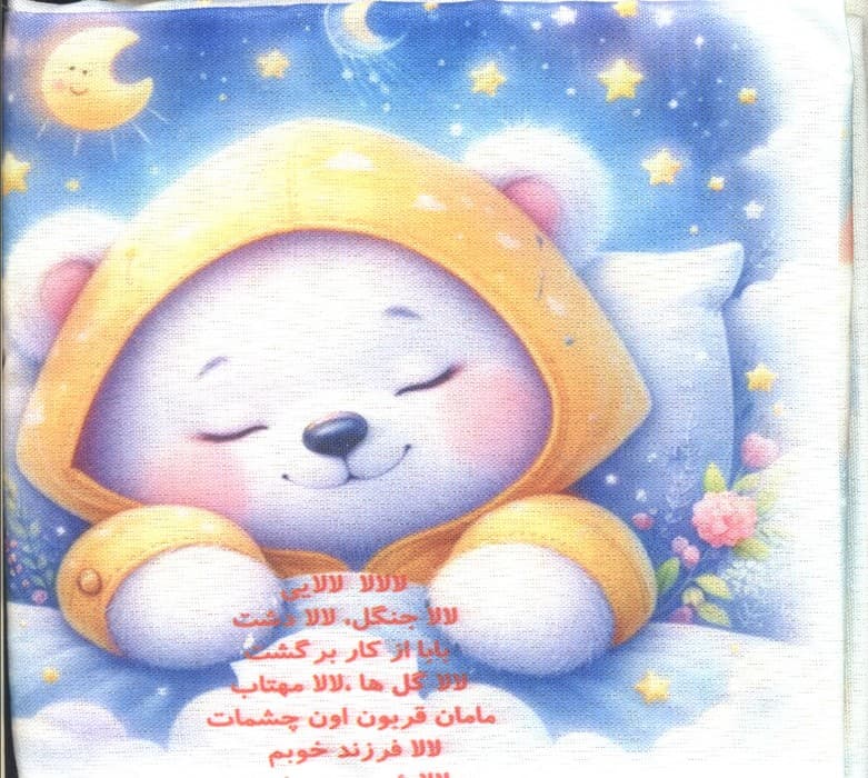 کتاب پارچه ای خوشحالم