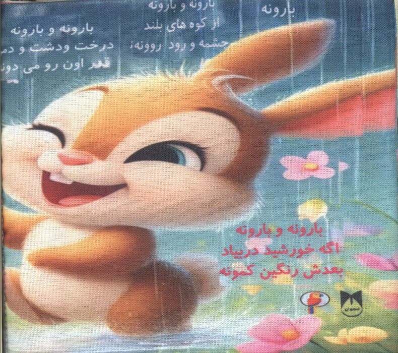 کتاب پارچه ای بارونه و بهاره