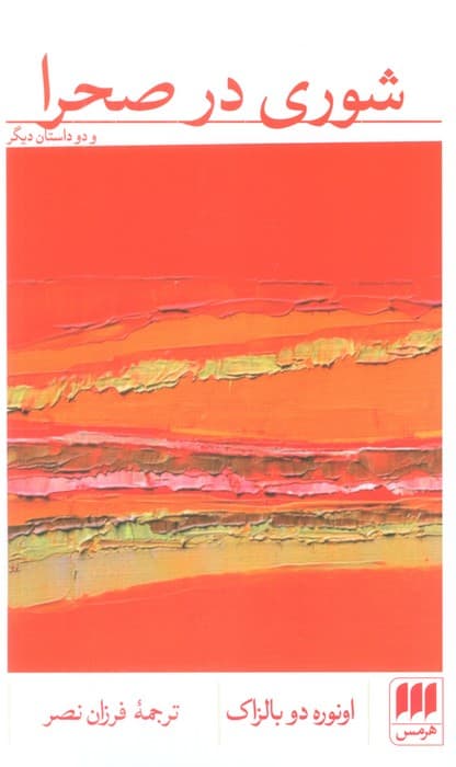 شوری در صحرا و دو داستان دیگر