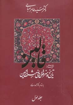 قالین (چکیده ای از تاریخ و هنر قالی بافی مشرق زمین)،(2زبانه،2جلدی،گلاسه،باقاب)
