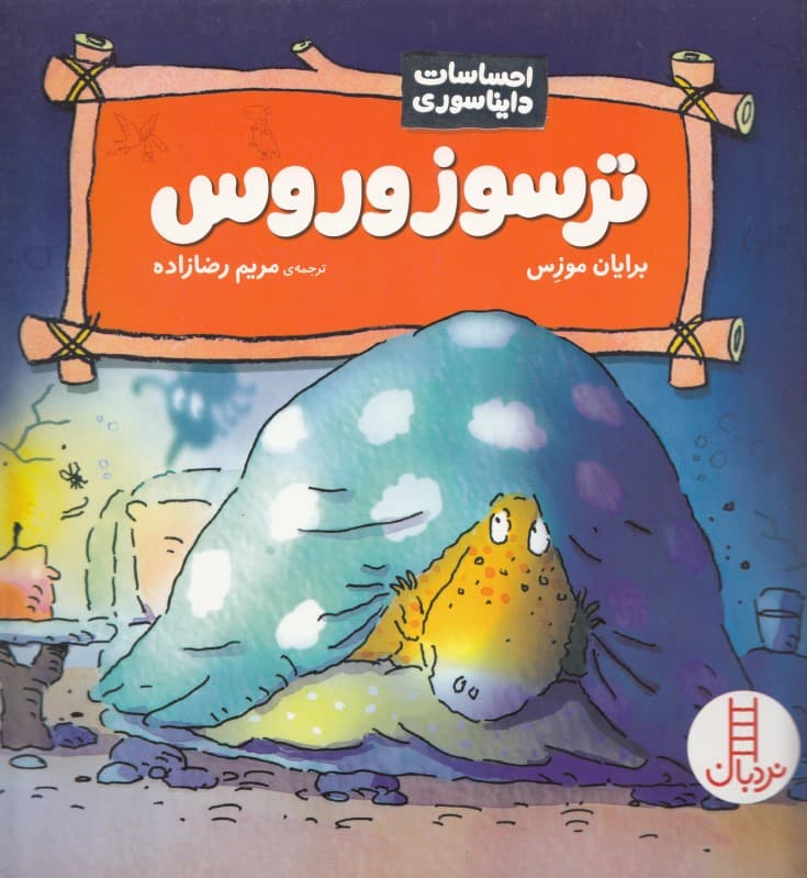 ترسوزوروس (احساسات دایناسوری)