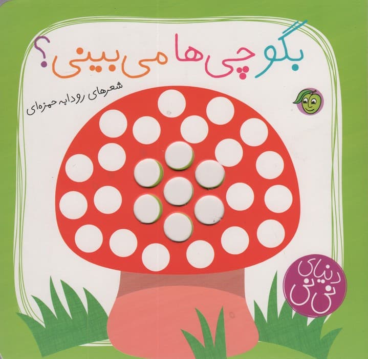 بگو چی ها می بینی؟ (دنیای نی نی)،(گلاسه)