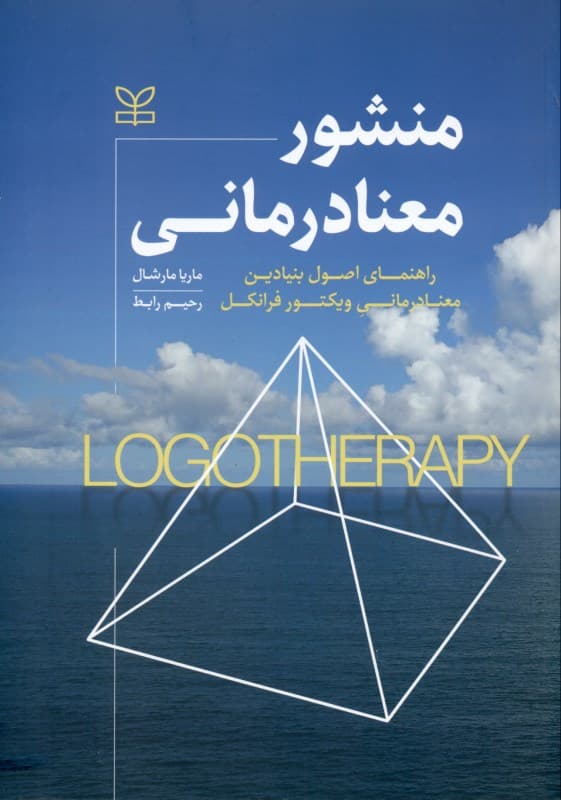 منشور معنادرمانی (کتاب راهنمای اصول بنیادین معنادرمانی ویکتور فرانکل)