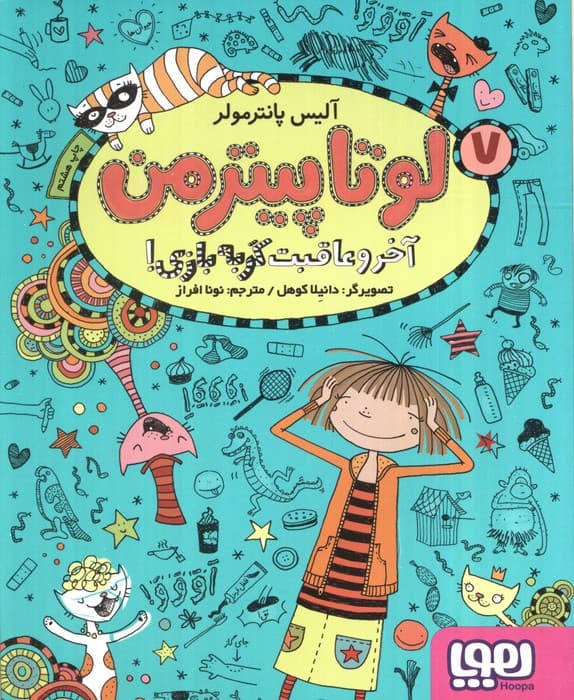 لوتا پیترمن 7 (آخر و عاقبت گربه بازی!)