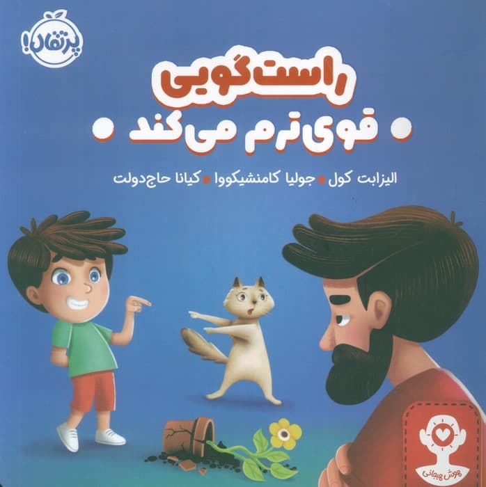 راست گویی قوی ترم می کند (گلاسه)