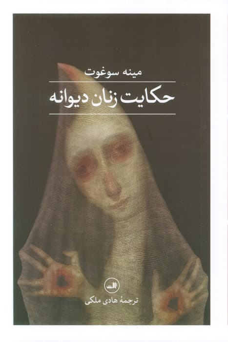 حکایت زنان دیوانه