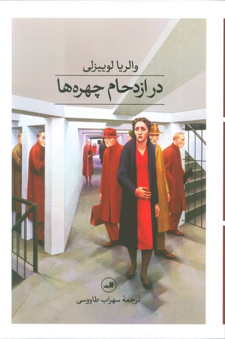 در ازدحام چهره ها