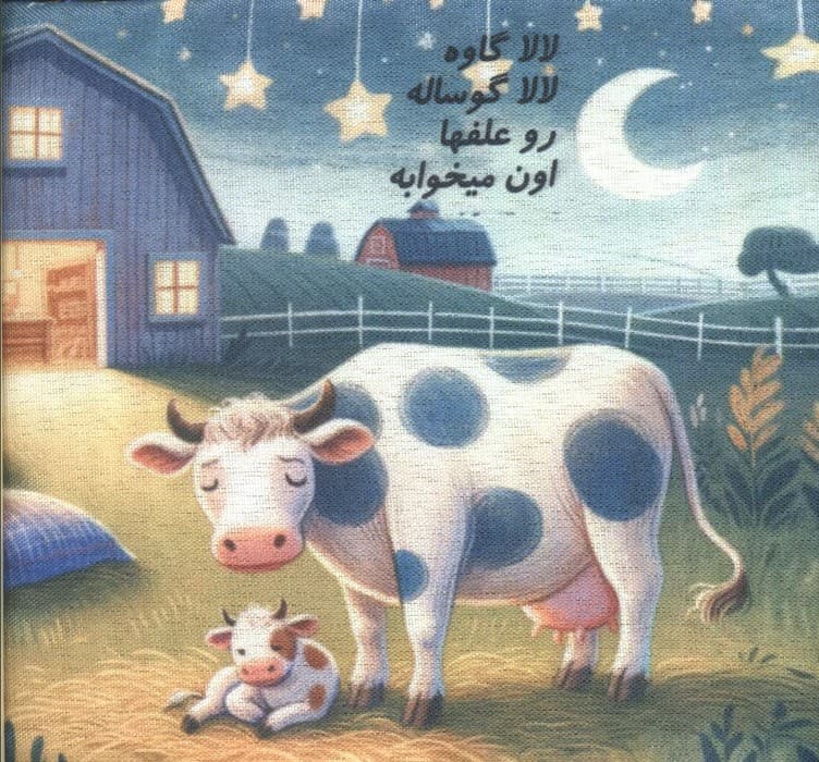 کتاب پارچه ای لالا