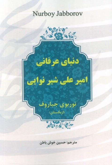 دنیای عرفانی امیرعلی شیر نوایی