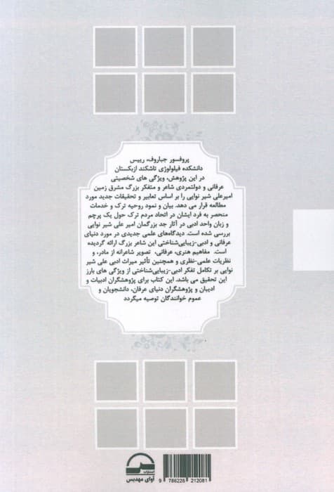 دنیای عرفانی امیرعلی شیر نوایی