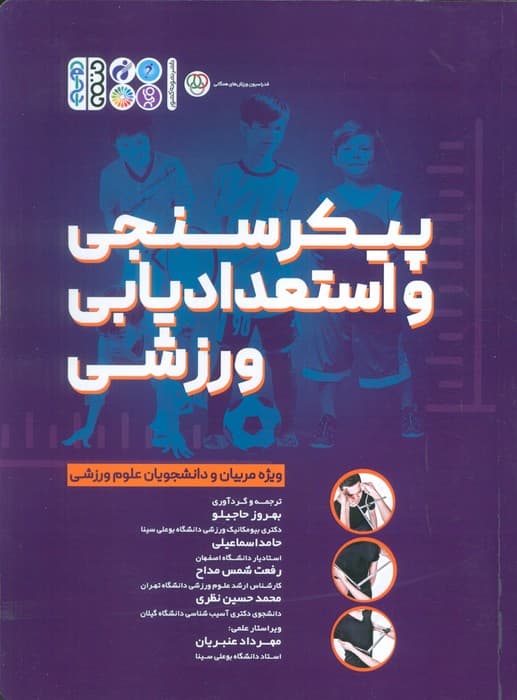 پیکر سنجی و استعدادیابی ورزشی