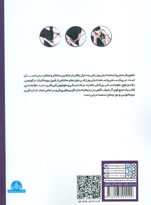 پیکر سنجی و استعدادیابی ورزشی