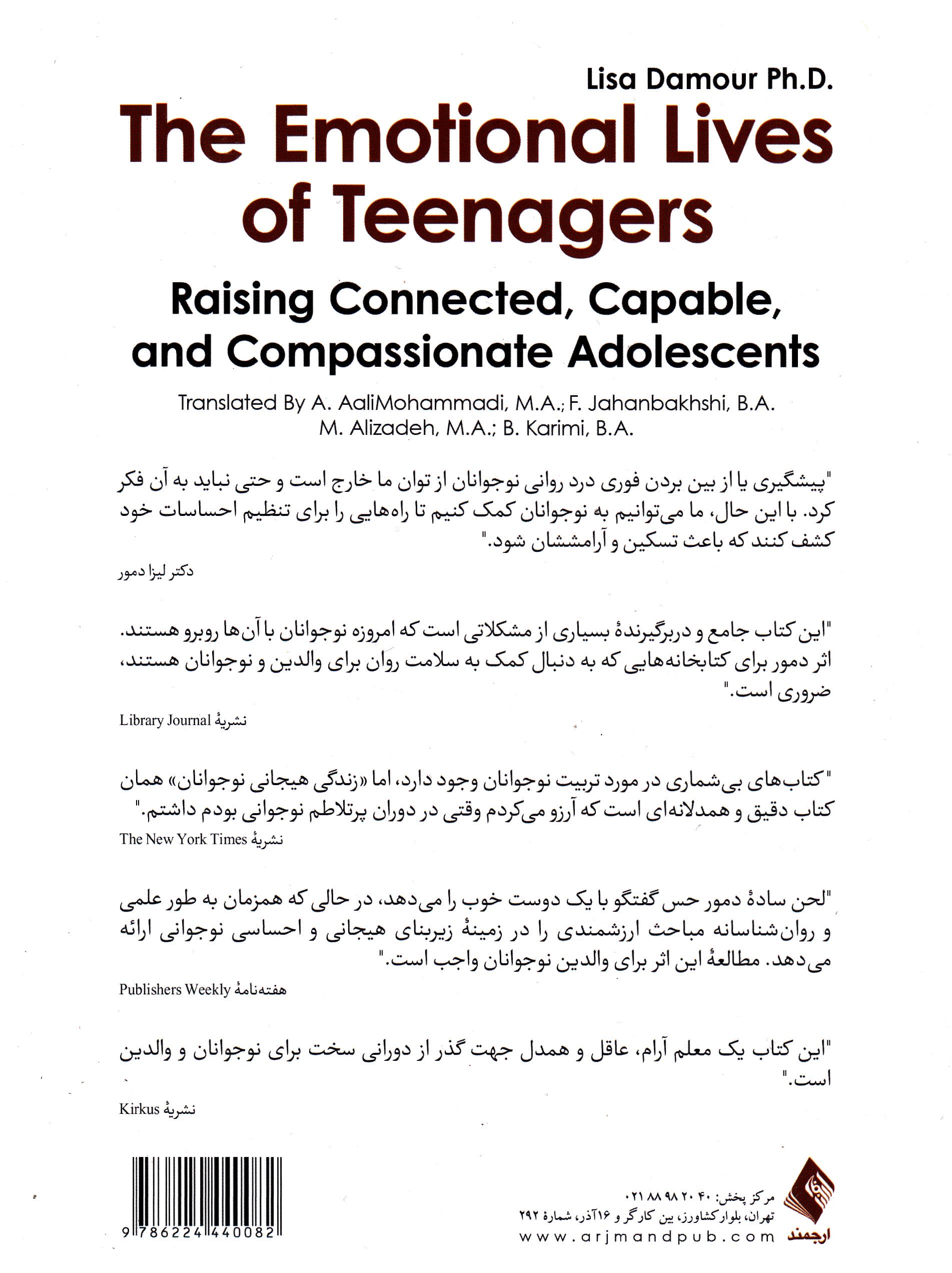 زندگی هیجانی نوجوانان (پرورش نوجوانان متحد توانا و دلسوز)