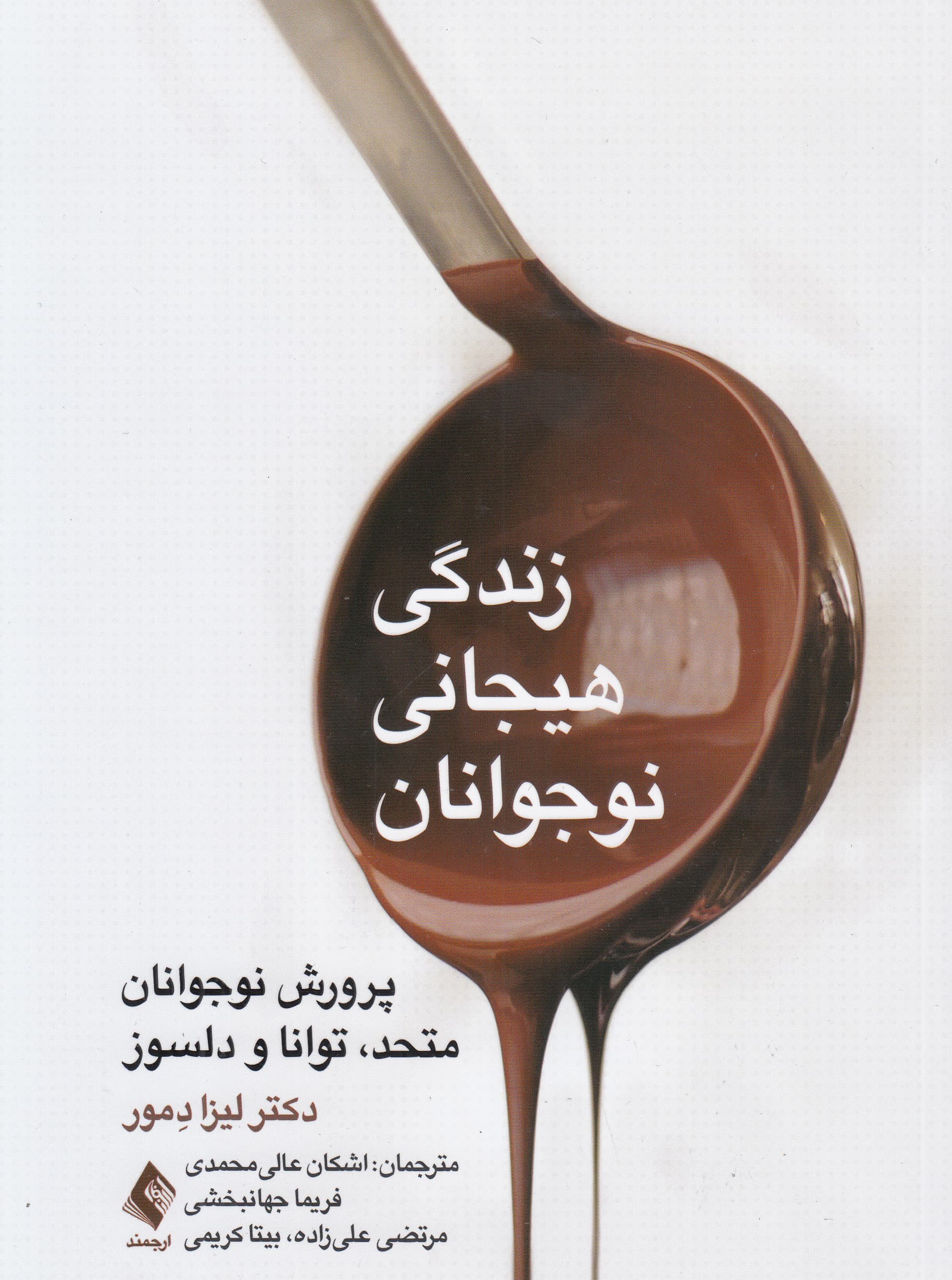 زندگی هیجانی نوجوانان (پرورش نوجوانان متحد توانا و دلسوز)