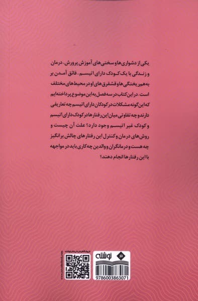 پرخاشگری و رفتار چالش‌برانگیز در کودک دارای اتیسم (تعاریف راهنمایی و مداخلات لازم برای خانواده‌ها و متخصصان)