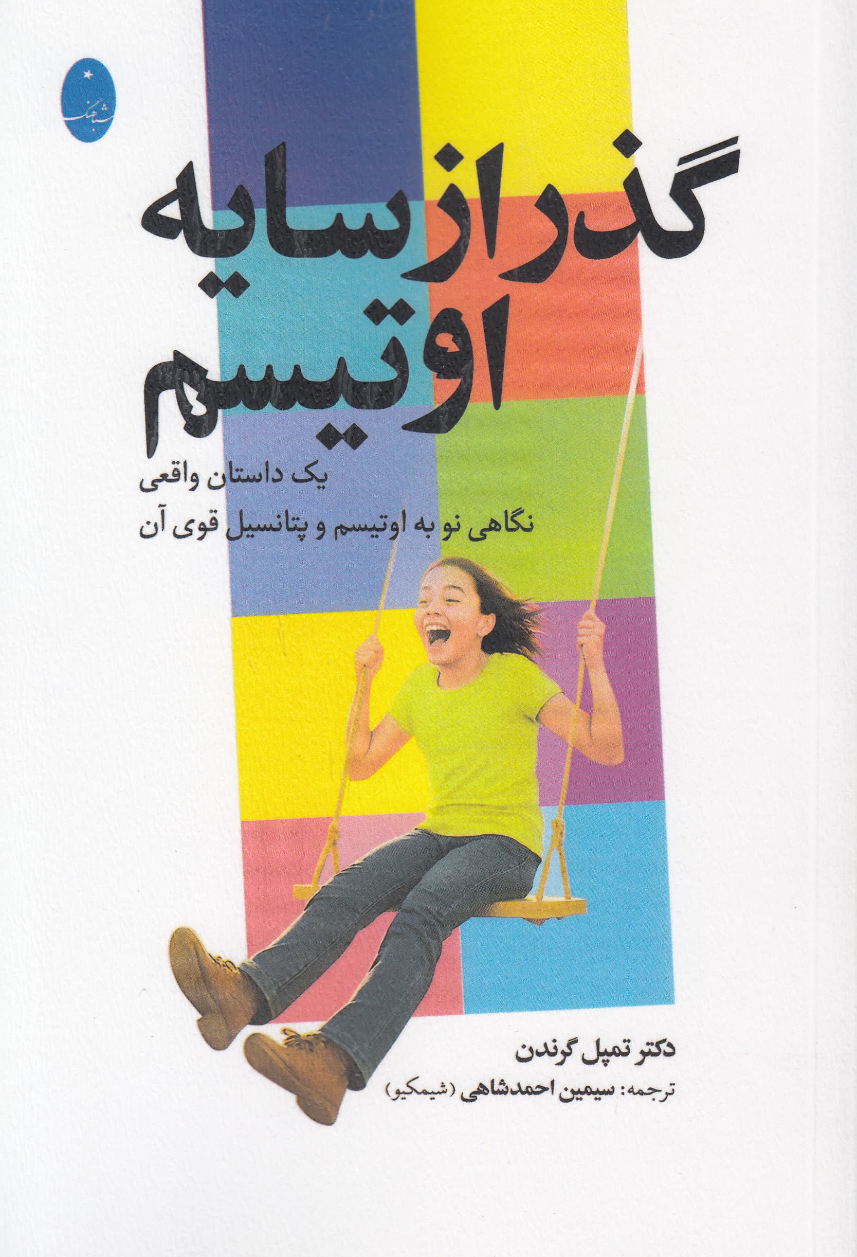 گذر از سایه اوتیسم (1 داستان واقعی)