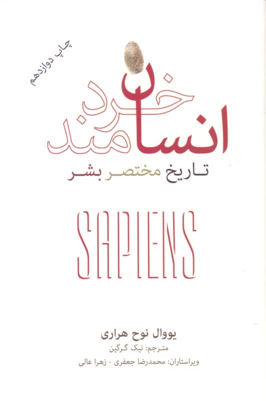 انسان خردمند (تاریخ مختصر نوع بشر)