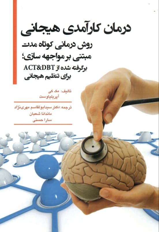 درمان کارآمدی هیجانی (روش درمانی کوتاه مدت مبتنی بر مواجهه‌سازی برگرفته شده از اکت و دی بی تی برای تنظیم هیجانی)