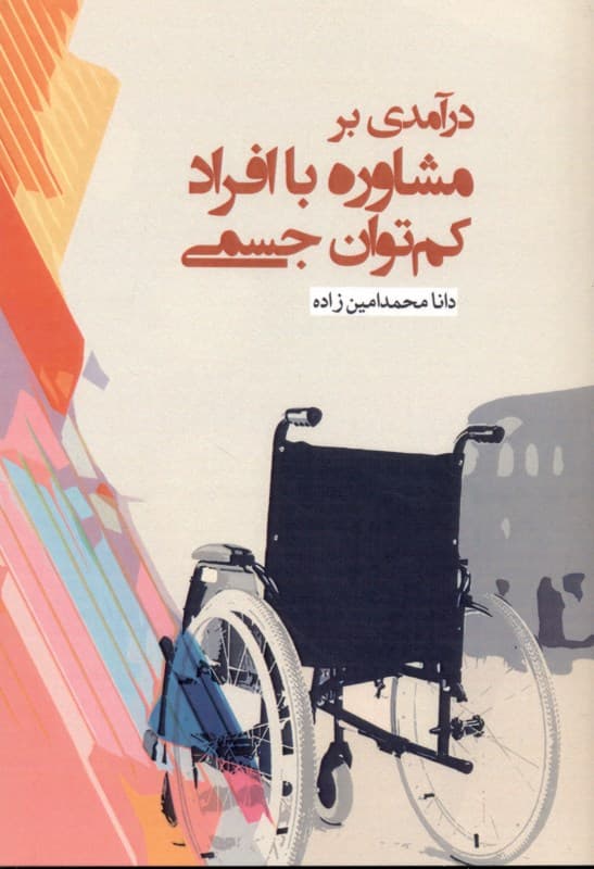 درآمدی بر مشاوره با افراد کم‌توان جسمی