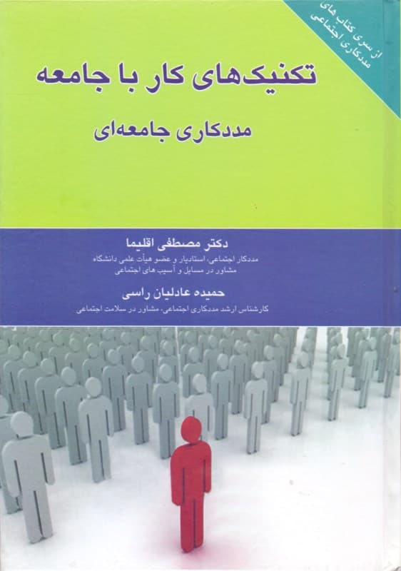 مددکاری جامعه‌ای (تکنیک‌های کار با جامعه)