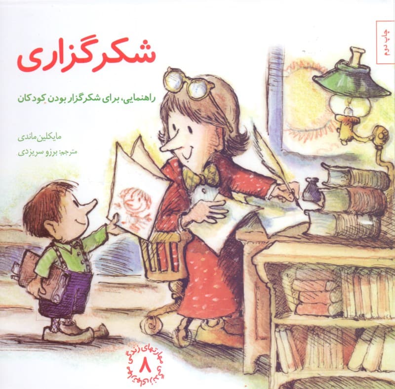 شکرگزاری (راهنمایی برای شکرگزار بودن کودکان)