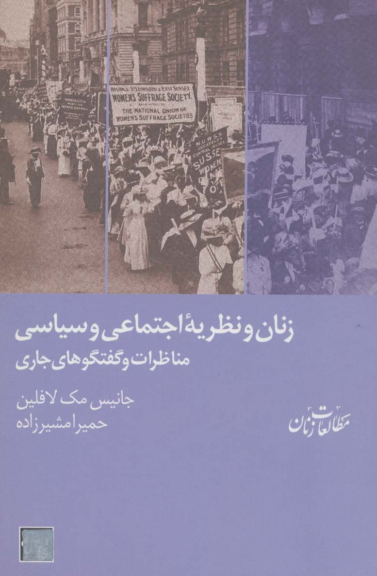 زنان و نظریه ی اجتماعی و سیاسی:مناظرات و گفتگوهای جاری (مطالعات زنان 7)