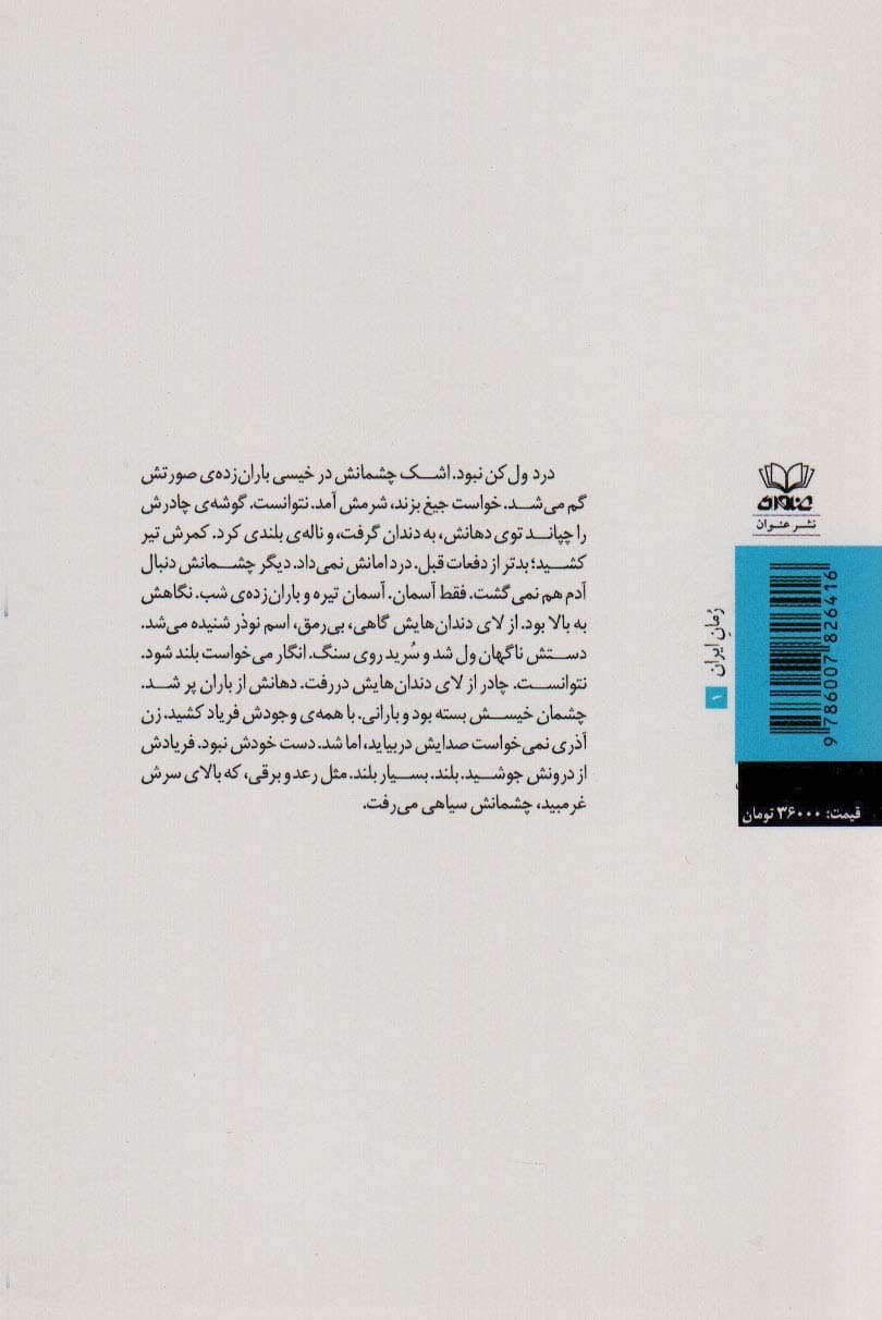 شقیقه های سفید (رمان ایرانی 1)