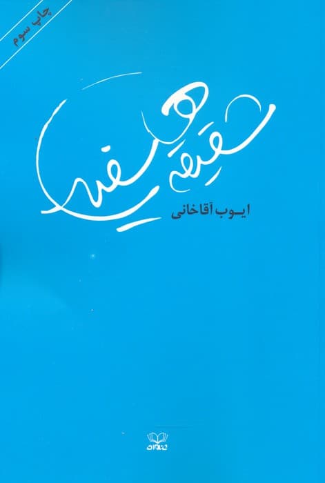 شقیقه های سفید (رمان ایرانی 1)