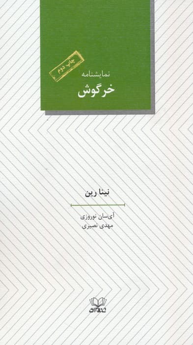 خرگوش (نمایشنامه)