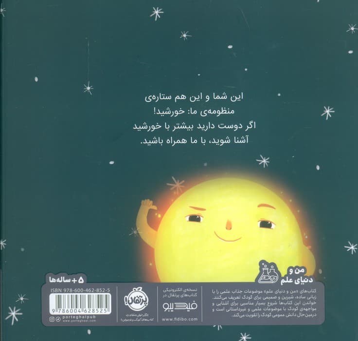 من خورشید هستم:یک ستاره ی درخشان (من و دنیای علم)،(گلاسه)