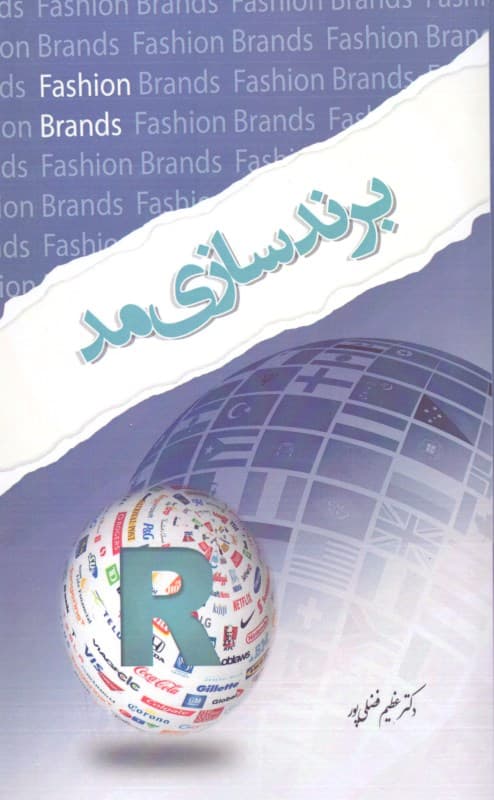 برندسازی مد