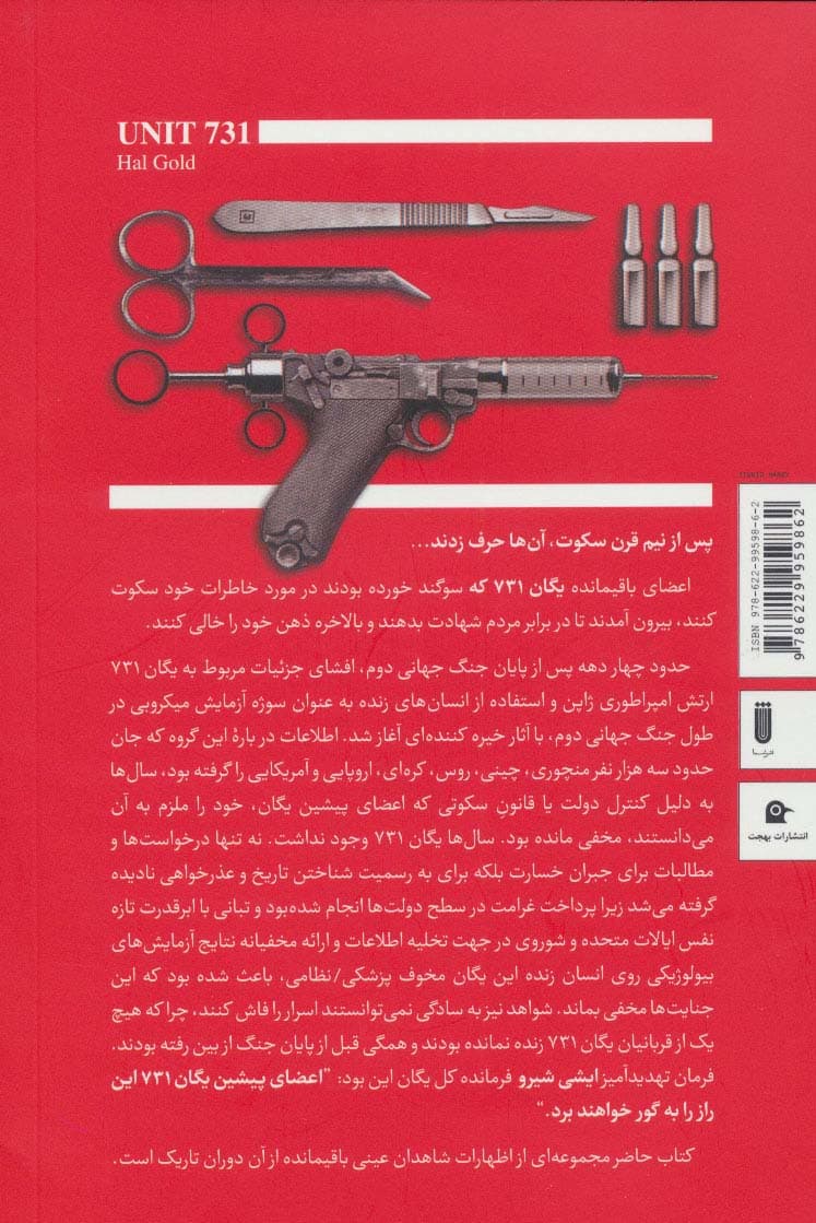 کالبد شکافی یگان 731 (پزشکان خطر)