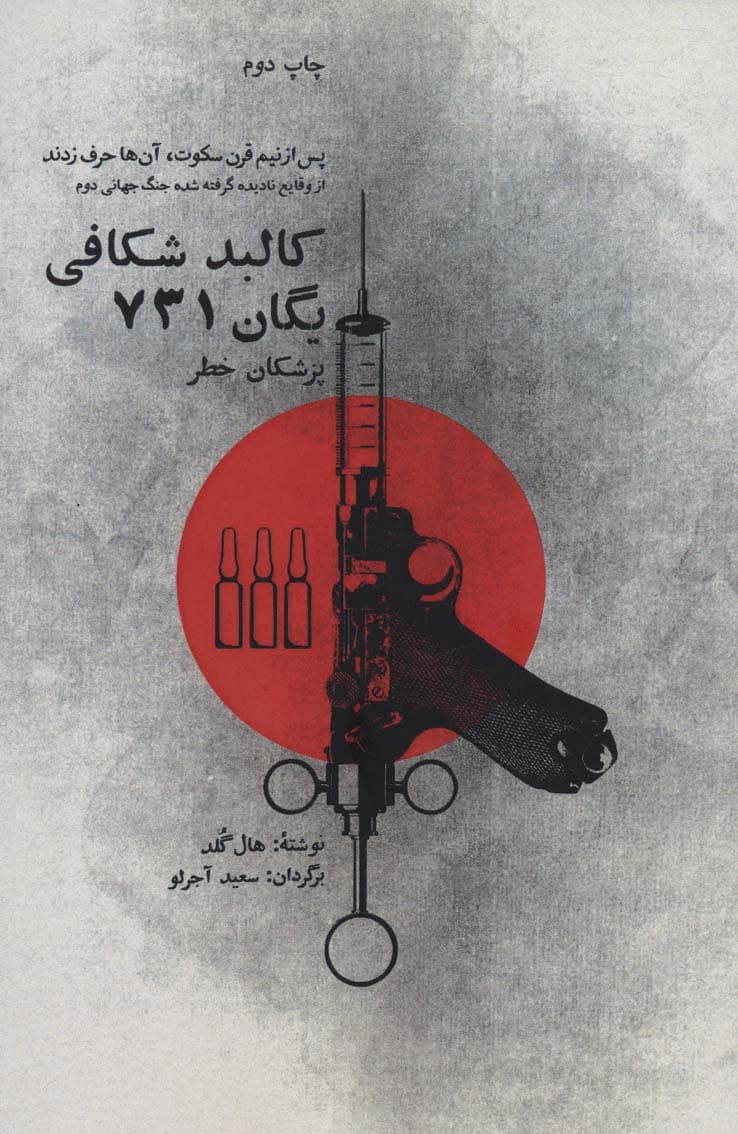 کالبد شکافی یگان 731 (پزشکان خطر)