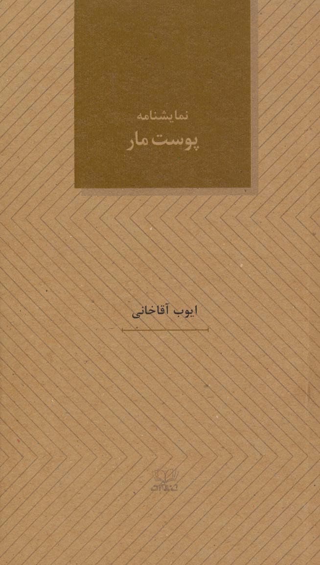 پوست مار (نمایشنامه های28)