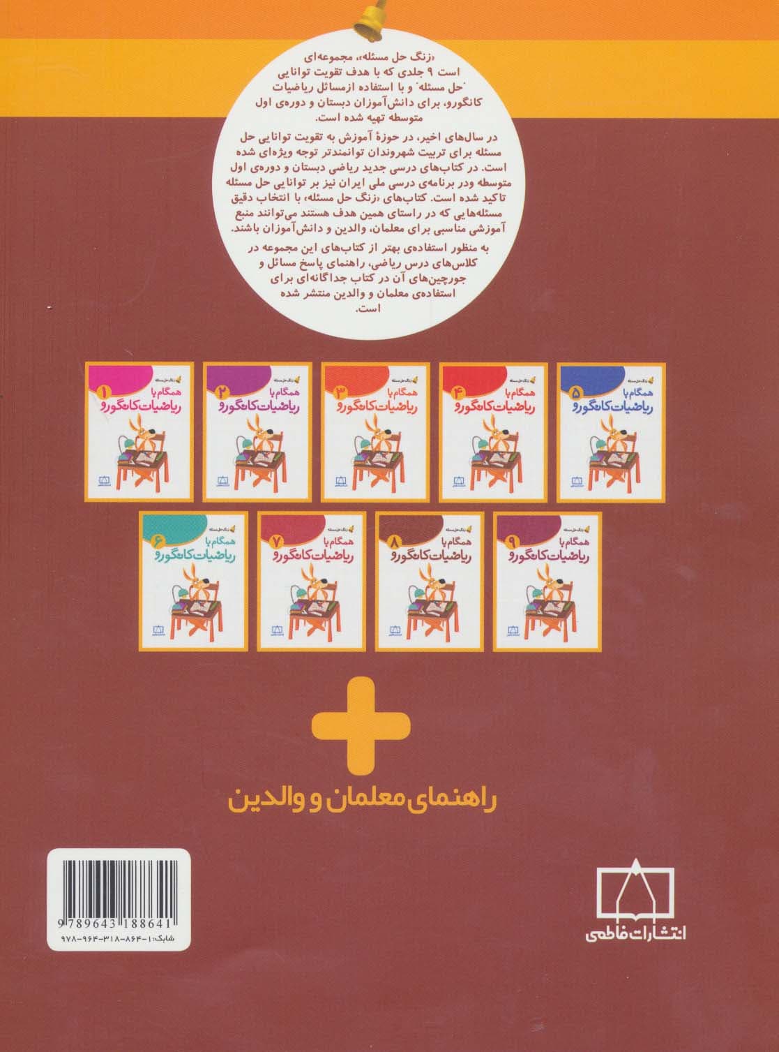 همگام با ریاضیات کانگورو 8 (زنگ حل مسئله)