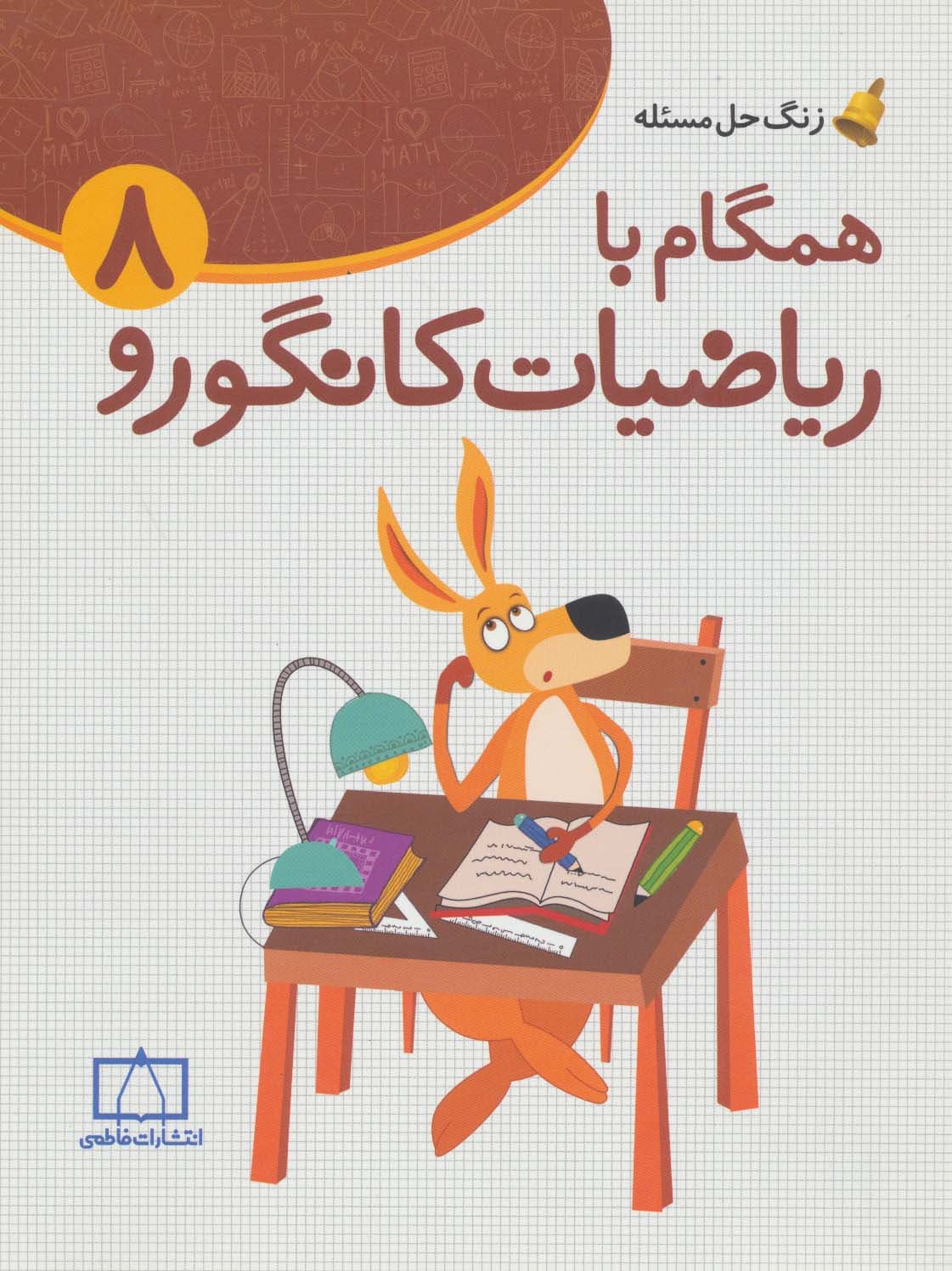 همگام با ریاضیات کانگورو 8 (زنگ حل مسئله)