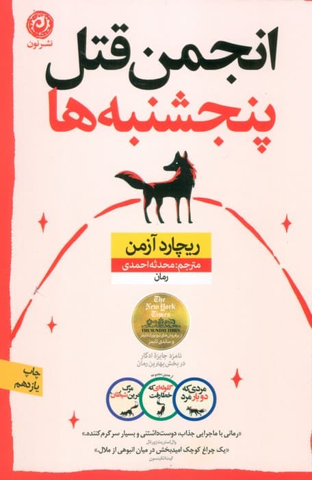 انجمن قتل پنجشنبه ها