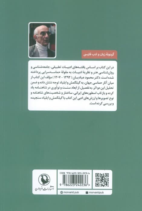 گیلگمش،ایلیاد و شاهنامه (بررسی تطبیقی حماسه سرایی در جهان)