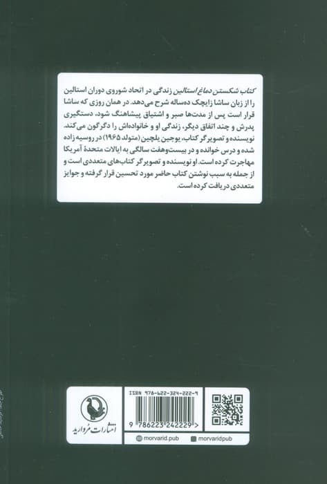 شکستن دماغ استالین