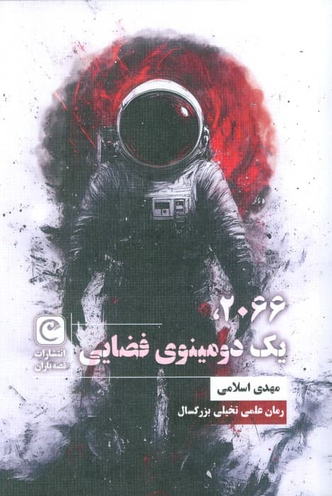 2066،یک دومینوی فضایی (شمیز،رقعی،قصه باران)
